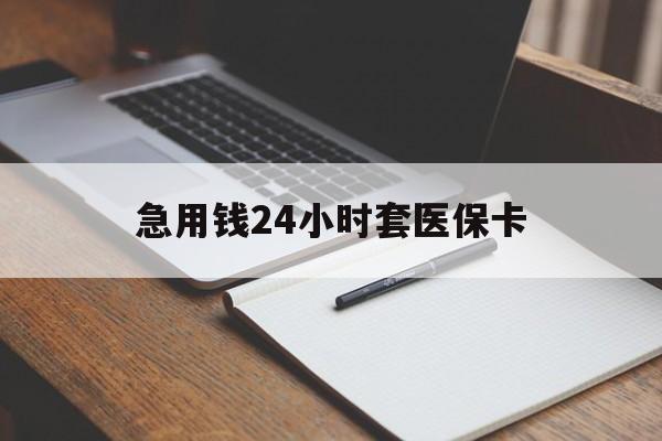 衢州最新的急用钱24小时套医保卡方法分享(衢州医保套取现金最佳方法教程)