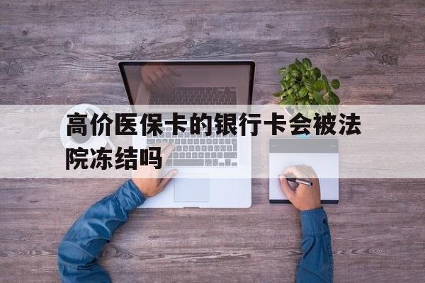 衢州最新的高价医保卡的银行卡会被法院冻结吗方法分享(衢州医保卡钱被冻结了怎么办教程)